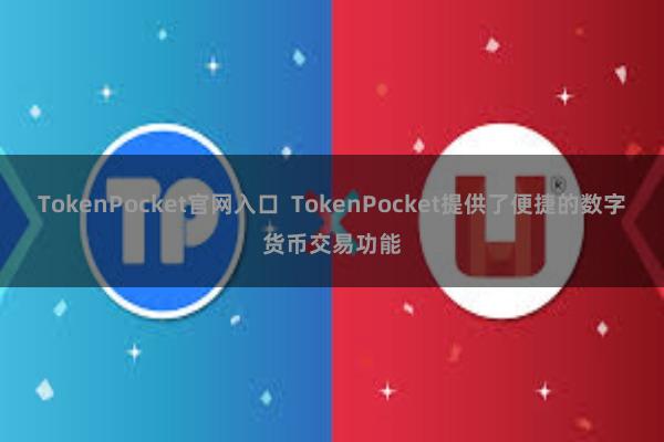 TokenPocket官网入口 TokenPocket提供了便捷的数字货币交易功能