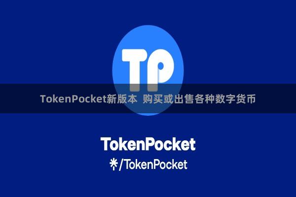 TokenPocket新版本 购买或出售各种数字货币