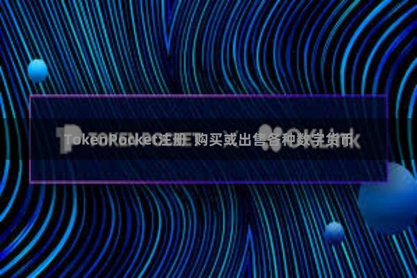 TokenPocket注册 购买或出售各种数字货币