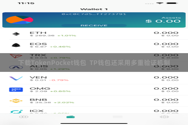 下载TokenPocket钱包 TP钱包还采用多重验证机制