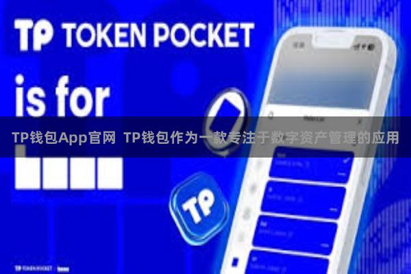 TP钱包App官网 TP钱包作为一款专注于数字资产管理的应用