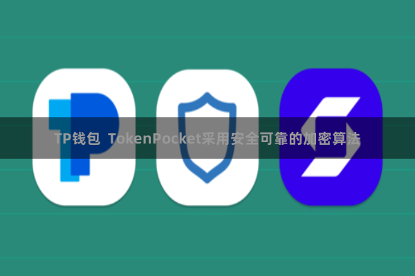 TP钱包 TokenPocket采用安全可靠的加密算法