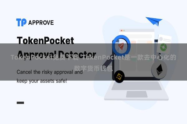TokenPocket免费下载 TokenPocket是一款去中心化的数字货币钱包