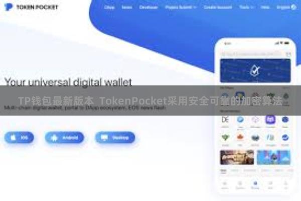 TP钱包最新版本 TokenPocket采用安全可靠的加密算法