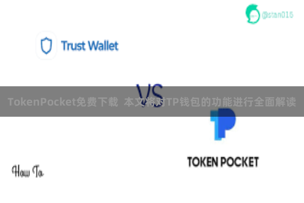 TokenPocket免费下载 本文将对TP钱包的功能进行全面解读