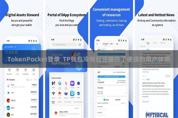 TokenPocket登录 TP钱包冷钱包还提供了便捷的用户体验