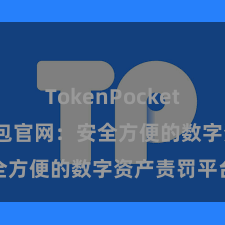 TokenPocket提现 TP钱包官网：安全方便的数字资产责罚平台