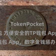 TokenPocket Web3钱包 方便安全的TP钱包 App，数字金钱惩办首选