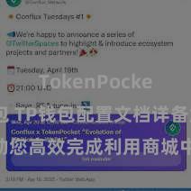 TokenPocket多链钱包 TP钱包配置文档详备解读，助您高效完成利用商城中TP钱包的集成与配置。