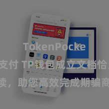 TokenPocket POS支付 TP钱包成立文档恰当解读，助您高效完成期骗商城中TP钱包的集成与成立。