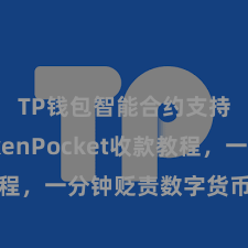 TP钱包智能合约支持 TokenPocket收款教程，一分钟贬责数字货币收款手段