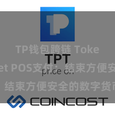 TP钱包跨链 TokenPocket POS支付：结束方便安全的数字货币支付