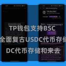 TP钱包支持BSC TP钱包全面复古USDC代币存储和来去