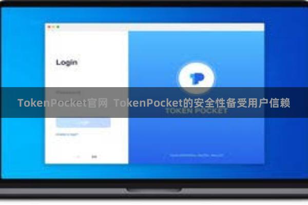 TokenPocket官网  TokenPocket的安全性备受用户信赖