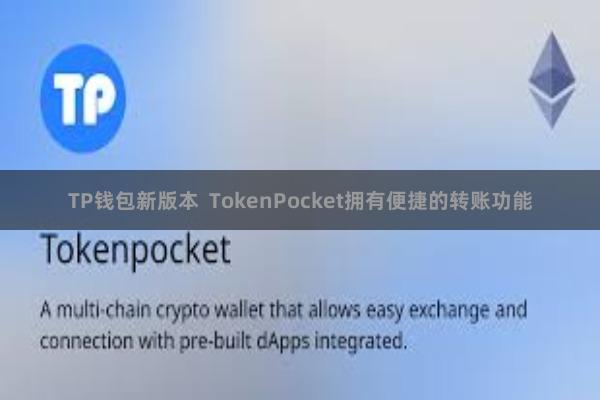 TP钱包新版本  TokenPocket拥有便捷的转账功能