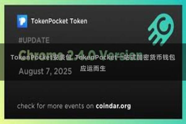 TokenPocket安装包  TokenPocket一站式加密货币钱包应运而生