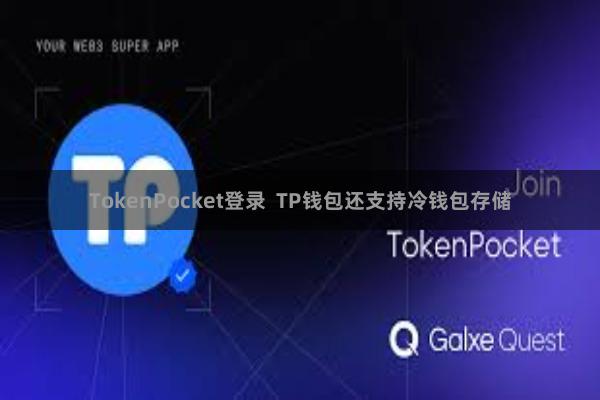 TokenPocket登录  TP钱包还支持冷钱包存储