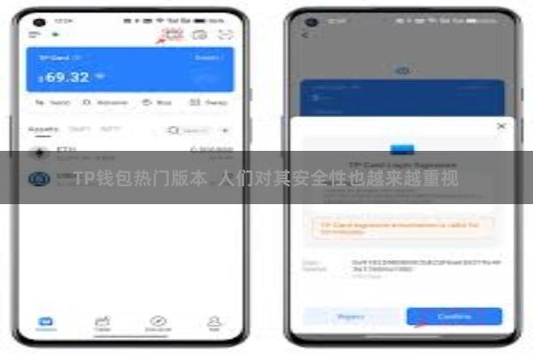 TP钱包热门版本  人们对其安全性也越来越重视
