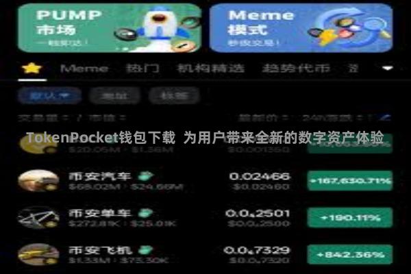 TokenPocket钱包下载  为用户带来全新的数字资产体验