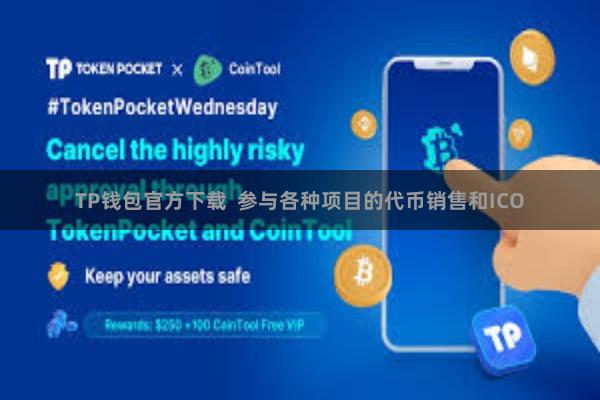 TP钱包官方下载  参与各种项目的代币销售和ICO