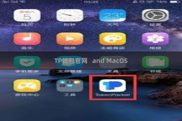 TP钱包官网   and MacOS