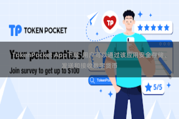 TokenPocket App下载  用户可以通过该应用安全存储、发送和接收数字货币