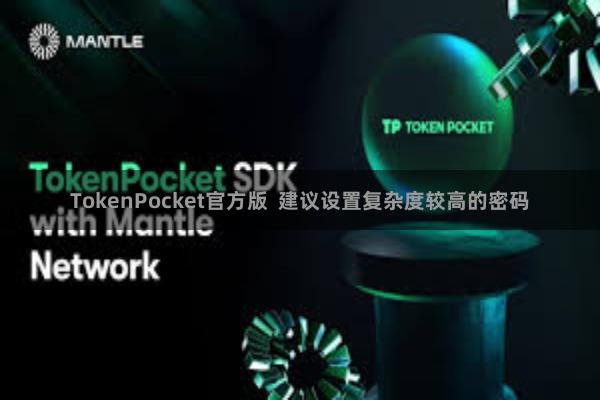 TokenPocket官方版  建议设置复杂度较高的密码