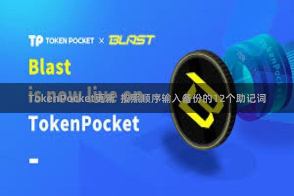TokenPocket更新  按照顺序输入备份的12个助记词