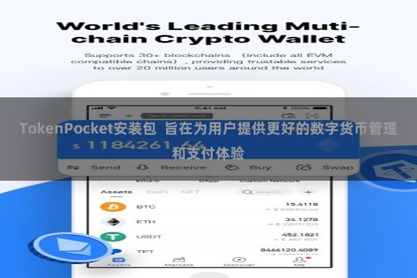 TokenPocket安装包  旨在为用户提供更好的数字货币管理和支付体验