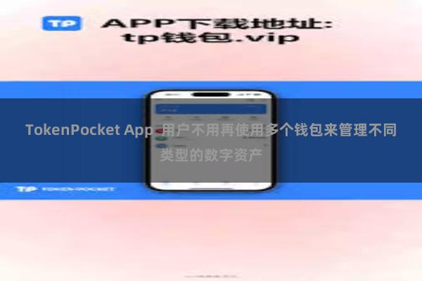 TokenPocket App  用户不用再使用多个钱包来管理不同类型的数字资产