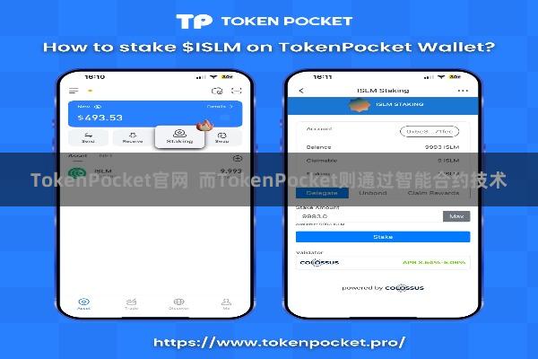 TokenPocket官网  而TokenPocket则通过智能合约技术