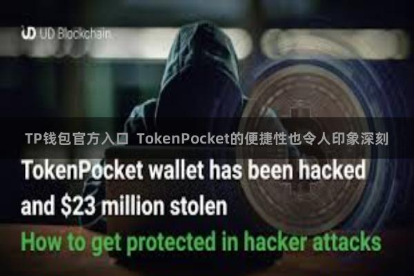 TP钱包官方入口  TokenPocket的便捷性也令人印象深刻
