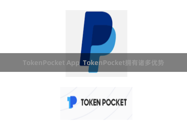 TokenPocket App  TokenPocket拥有诸多优势